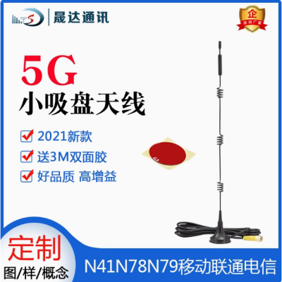 深圳市K8·凯发国际通讯设备有限公司_5G天线 小吸盘天线（可定制）