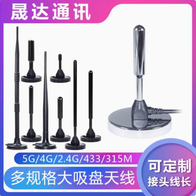 深圳市K8·凯发国际通讯设备有限公司_5G天线 大吸盘+4G/2.4G/433/315MHZ天线（可定制）