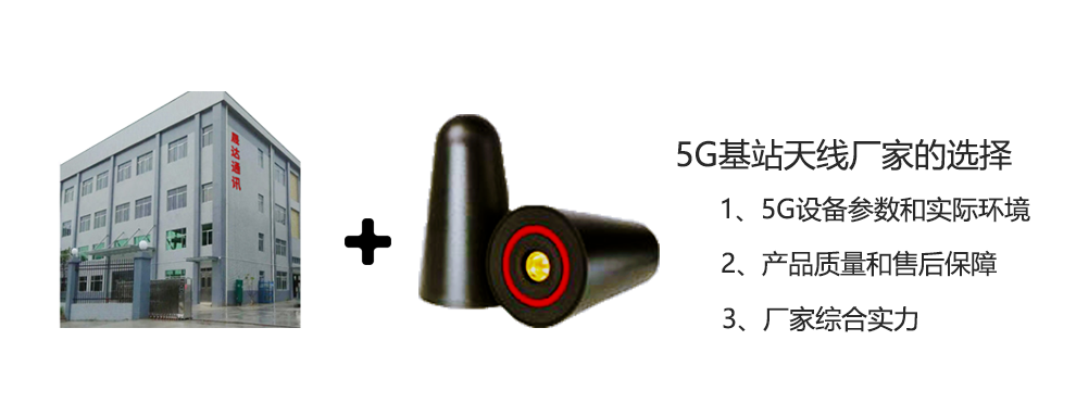 5G基站天线厂家的选择图.png
